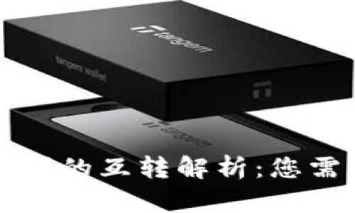 虚拟币钱包之间的互转解析：您需要了解的一切