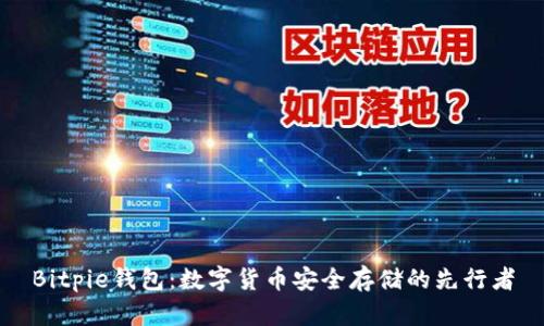 Bitpie钱包：数字货币安全存储的先行者