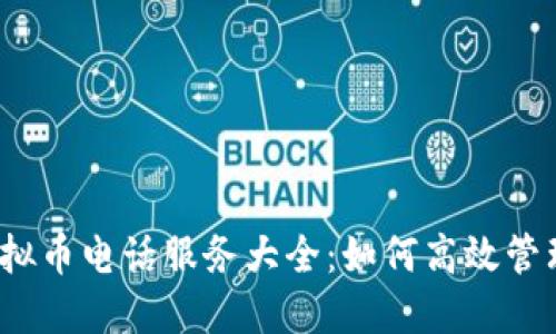 2023年香港虚拟币电话服务大全：如何高效管理您的加密资产