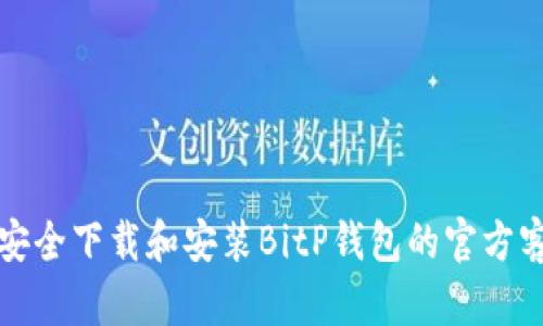 如何安全下载和安装BitP钱包的官方客户端
