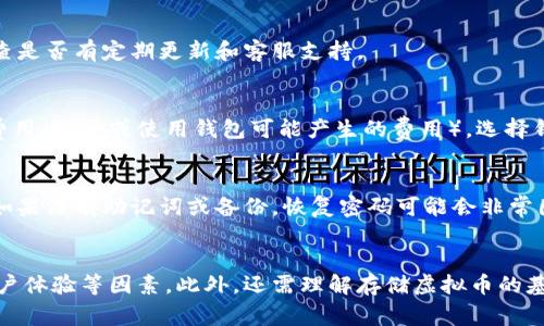 如何安全存储虚拟币：钱包的重要性与选择指南

bianxiang虚拟币, 钱包选择, 存储安全, 加密货币, 投资策略/guanjianci

## 引言
随着虚拟币的流行，越来越多的人开始关注如何存储自己的加密货币。而存储虚拟币的方式多种多样，包括数字钱包、交易所账户等。但问题来了：虚拟币必须放钱包里吗？为了回答这个问题，我们需要深入分析虚拟币存储的方式，钱包的作用，以及安全性等问题。本文将从多个角度探讨这一主题，并为读者提供实用的建议。

## 什么是虚拟币钱包？
虚拟币钱包是用来存储、发送和接收加密货币的工具。它并不是实体的钱包，而是一种软件或硬件，能够存储用户的私钥和公钥，并通过这些密钥来管理虚拟币。可以将虚拟币钱包视为一个地址簿，帮助用户管理自己的加密资产。

## 虚拟币存储的方式
存储虚拟币的方式主要有以下几种：
1. **热钱包**：连接互联网的钱包，方便随时进行交易，安全性相对较低。
2. **冷钱包**：离线存储的钱包，例如硬件钱包或纸质钱包，安全性高，但不方便频繁交易。
3. **交易所账户**：将虚拟币存放在交易所的账户上，使用方便，但面临交易所破产等风险。

## 把虚拟币放入钱包的必要性
将虚拟币存储在钱包里是非常重要的，原因如下：

### 1. 安全性
将虚拟币放置在交易所账户上面临较大的风险，尤其是越来越多的交易所被黑客攻击的案例。相对而言，使用硬件钱包或冷钱包能大大提高安全性，因为它们不与互联网直接连接。

### 2. 控制权
如果你的虚拟币存放在交易所，你实际上并不拥有这些币的私钥，交易所可以随时限制你的账户。将虚拟币存放在自己的钱包里，用户能够完全控制自己资产。

### 3. 隐私
虚拟币的交易记录是公开的，但如果将币存放在私人的钱包中，相对而言，用户的隐私能够得到更好的保障。

### 4. 长期投资
如果你打算长期持有某种虚拟币，建议将其转入冷钱包。冷钱包不仅安全，而且避免了因市场波动导致的短期情绪干扰。

## 选择合适的钱包
在选择钱包时，用户应考虑以下几个因素：

### 1. 安全性
选择安全性高的钱包是首要考虑因素。如硬件钱包属于冷钱包，能够很好地保护用户的私钥，保证资金安全。

### 2. 便捷性
有些热钱包使用方便，适合频繁交易，但相对安全性差。因此，在选择时需权衡安全性与便捷性。

### 3. 支持的币种
不同的钱包支持的虚拟币种类不同，用户应根据自己的需求选择相应的钱包。

### 4. 用户体验
钱包的界面和功能也很重要，用户应选择易于操作的钱包。

## 常见问题解答

### 1. 可以将虚拟币放在交易所吗？
答案是可以，但风险较高。将虚拟币存放在交易所的优势在于方便随时交易，流动性强。但交易所也面临被黑客攻击、平台崩溃等潜在风险。一旦交易所出现问题，用户的资金可能面临损失。因此，尽量将长期投资放在安全的钱包中，短期交易可临时存放于交易所。

### 2. 热钱包和冷钱包的区别是什么？
热钱包是指任何在线连接互联网的存储工具，它便于日常交易，但安全性较低。而冷钱包则是指离线保存私钥的方法，如硬件钱包或纸质钱包，安全性极高。热钱包适合短期投资及频繁交易，冷钱包则适合长期持有。

### 3. 如何保护我的虚拟币钱包？
保护虚拟币钱包的方式有很多，首先要确保使用强密码，并对钱包进行双重认证。其次，定期备份私钥和钱包，并将备份存放在安全的地方。此外，避免在公共Wi-Fi下进行交易或访问钱包，此外，及时更新软件以防止安全漏洞。

### 4. 如何选择硬件钱包？
选择硬件钱包时，可考虑以下几个方面：查看钱包的品牌和评价，确认钱包支持的币种，确保钱包具有强大的安全性和良好的用户体验，检查是否有定期更新和客服支持。

### 5. 虚拟币的存储费用如何计算？
存储虚拟币的费用可能包括钱包购买费用（如硬件钱包）、网络交易费用（发送和接收加密货币时需支付的手续费）、以及任何可能的管理费用（维护或使用钱包可能产生的费用）。选择钱包时，应详细了解相关费用。

### 6. 如果我忘记了钱包密码，怎么办？
如果忘记了钱包密码，不同的钱包会有不同的恢复策略，有些钱包提供恢复助记词的功能。确保在创建钱包时记录下助记词，并妥善保管。如果没有助记词或备份，恢复密码可能会非常困难，有可能导致资产永远无法找回。

## 总结
将虚拟币存放在钱包中是保护其安全和确保个人资产控制权的必要措施。用户应慎重选择适合自己的钱包类型，关注安全性、便捷性和用户体验等因素。此外，还需理解存储虚拟币的基本知识，以便做出明智的决策。通过合理的策略，消费者可以有效地保护资产，在虚拟币的世界中顺利前行。