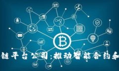 台州安全区块链平台公司：推动智能合约和供应