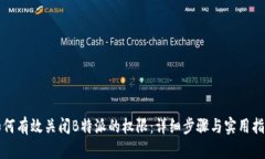 如何有效关闭B特派的权限：详细步骤与实用指南