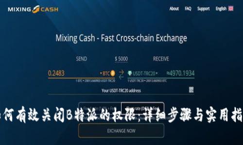 如何有效关闭B特派的权限：详细步骤与实用指南