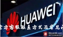 BitPie官方客服联系方式及常见问题解析