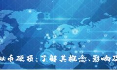 :daten虚拟币硬顶：了解其概念、影响及