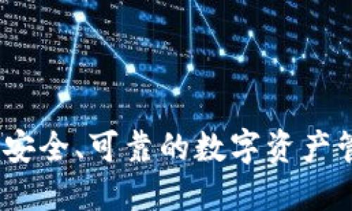 比特派：一个安全、可靠的数字资产管理平台探讨