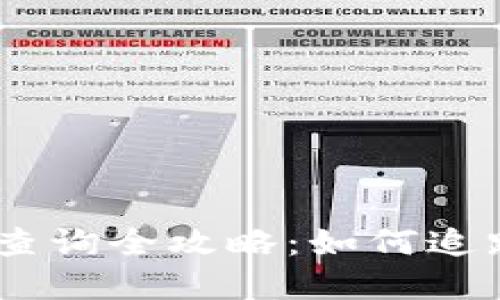 比特派USDT转移查询全攻略：如何追踪和确认交易状态