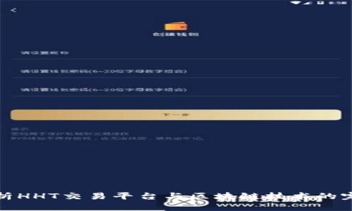 深入分析HHT交易平台与区块链技术的完美结合