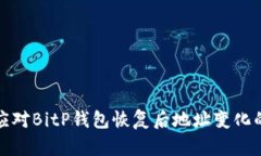 如何应对BitP钱包恢复后地址变化的问题