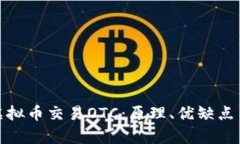 全面解析虚拟币交易OTC：原理、优缺点与未来趋