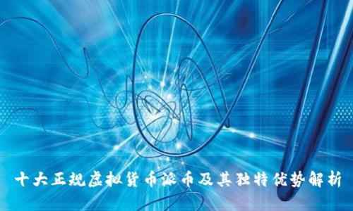 十大正规虚拟货币派币及其独特优势解析