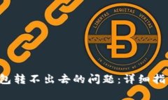 如何解决B特派钱包转不出去的问题：详细指南与