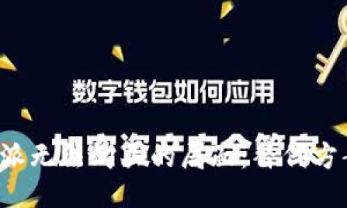 如何处理B特派无法购买的局面：替代方案及应对策略