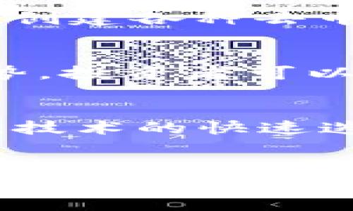 深入探索ICHC虚拟币：投资前景、市场分析与风险评估
ICH虚拟币, 数字货币, 投资策略, 市场分析, 区块链技术/guanjianci

引言
虚拟币市场近年来发展迅猛，各种数字货币层出不穷，其中ICHC（International Cryptocurrency）作为一种新兴的虚拟币，吸引了许多投资者的关注。在本文中，我们将深入探讨ICHC虚拟币的投资前景、市场分析和风险评估，并回答一些相关问题，帮助投资者在复杂的数字货币市场中做出明智的选择。

ICHC虚拟币的基本概念
ICHC，即国际虚拟货币，是一种基于区块链技术的数字资产。它的诞生旨在提供一种去中心化的金融解决方案，允许用户在全球范围内快速、低成本地进行交易。ICHC的技术基于一种创新的区块链协议，具有高效、透明和安全的特点。与其他主流虚拟币相比，ICHC特别强调社区共治和去中心化，以确保每个持币者都能参与决策过程。

ICHC的市场发展动向
虚拟币市场的动态变化影响着ICHC的表现。近年来，全球范围内对数字货币的需求持续上升，推动了ICHC的市场化进程。同时，许多大公司和机构开始接纳虚拟货币，提供相关服务，这也为ICHC的发展提供了空间。除了外部市场的影响，ICHC自身的特点和价值也为其吸引了众多投资者。

投资ICHC的前景分析
在对数字货币的投资中，风险和收益总是并存。ICHC的投资前景虽然充满潜力，但也需要理性的分析。首先，由于ICHC的技术优势和社区驱动的特性，有可能引领新的去中心化金融潮流，这是其投资价值的重要来源。
其次，随着数字经济的不断发展，对安全、高速交易的需求日益增加，ICHC能够满足这些需求，可能会在未来获取更大的市场份额。此外，ICHC团队积极参与各类推广活动，致力于提高其知名度和采用率，未来有望实现更大的涨幅。

ICHC的技术架构分析
ICHC的技术架构基于一种创新的区块链协议。该协议支持快速的交易确认，并且交易费用相对较低。其网络结构采用分布式体系，确保了数据的安全性和透明度。
此外，ICHC还采用智能合约技术，允许用户自定义交易条款，这为用户提供了更大的灵活性。在这种环境下，ICHC的交易可以自动执行，降低了人为操作的风险，提高了效率。
如此一来，ICHC不仅可用于资金的转移，还可以用于开发去中心化的应用程序(DApp)，这进一步丰富了其使用场景，提升了其投资吸引力。

ICHC的投资风险
尽管ICHC虚拟币展现出许多优势，但其投资风险不容忽视。首先，数字货币市场本质上是高度波动的，市场情绪、政策变化等都可能导致其价格剧烈波动。
其次，作为一种新兴的虚拟币，ICHC仍处于发展阶段，市场接受度和认知度相对较低，这使得其未来增长存在不确定性。如果市场对ICHC的需求未能如预期增长，其价格可能会受到影响。
最后，投资者需要关注虚拟币的合规风险。随着各国对数字货币监管的逐步加强，ICHC的法律地位和使用限制可能会影响其市场表现。

如何评估ICHC的价值
投资者在考虑是否购买ICHC时，应充分评估该虚拟币的价值。首先，可以通过分析ICHC的市场流通量、交易所上市情况以及持币者的分布等来判断其市场热度。
其次，ICHC的技术团队和开发进度也是重要的评估指标。如果团队具有丰富的行业经验并且持续在技术上进行创新，通常意味着该虚拟币具有较强的竞争力。
另外，投资者还应关注ICHC在各类应用场景中的实际表现，如是否已经被商户广泛接受，或其支持的项目能否成功落地等，这些都将影响其未来的价值。

如何安全地投资ICHC
在投资ICHC之前，投资者应采取必要的安全措施。首要的一步是选择可靠的交易平台进行交易，确保平台的安全性和合规性。
其次，投资者应启用双重认证等安全措施，防止自身账户被盗。此外，数字货币的存储也非常重要，建议使用硬件钱包进行长期存储，这样可以有效降低被攻击的风险。
最后，投资者还应时刻关注市场动态和行业信息，及时调整投资策略，避免盲目跟风导致的损失。

未来ICHC的发展趋势
展望未来，ICHC的发展趋势将受到多重因素的影响。首先，区块链技术的不断进步将为ICHC带来新的机遇。随着行业标准的逐渐建立，ICHC有望在全球范围内实现更广泛的应用。
其次，越来越多的企业与机构开始关注数字货币领域，ICHC可借此机会扩大其市场份额和影响力。同时，随着去中心化金融（DeFi）的兴起，ICHC在这一领域中的表现将直接影响其未来的价值。
最后，政策监管也将左右ICHC的发展方向。持续关注各国对于数字货币的法律政策，将帮助投资者把握其未来的投资机会。

总结
通过对ICHC虚拟币的分析，可以看出其在投资领域的潜力与挑战并存。无论是从技术架构、市场需求还是未来的发展趋势，ICHC都值得投资者关注。然而，虚拟币市场的复杂性和不确定性也提醒我们在投资时保持理性，并做好风险管理。希望本文能为投资者提供切实的帮助和指导，让他们在这个充满机遇的市场中做出明智的决策。

相关问题分析
问题1：ICHC虚拟币的背景是什么？
ICHC虚拟币的背景由其起源、发展、目标市场等多个方面组成。起初，ICHC项目为了解决传统金融系统中的痛点而创建。许多金融交易速度慢、费用高昂的问题，通过区块链技术得以改善。该项目希望将金融服务带给没有银行账户的用户，特别是在发展中国家。项目团队由来自金融、技术、法律等领域的专业人士组成，他们结合各自的专长开发出这种新兴的虚拟币。

问题2：如何购买和存储ICHC虚拟币？
购买ICHC虚拟币的过程通常包括选择交易平台、注册账户、进行身份验证和资金充值。这一流程听上去简单，但每一个步骤都需审慎对待。在选择交易平台时，要关注其安全性、流动性及声誉。存储方面，建议选择硬件钱包，这是一种安全性较高的存储方式。此外，建议投资者定期备份钱包信息，避免因设备故障导致资产丢失。

问题3：ICHC的应用场景有哪些？
ICHC虚拟币的应用场景相当广泛，包括在线支付、智能合约、P2P借款等。随着更多商家接受ICHC作为支付手段，其实际使用范围也在不断扩大。此外，ICHC还可以通过智能合约创建各种去中心化应用，这在一定程度上推动了整个生态系统的发展。

问题4：如何判断ICHC虚拟币的价值变化？
判断ICHC虚拟币的价值变化需要从多个维度进行分析。可以关注其市场流通量、用户社区、交易频率以及技术发展等方面的指标。同时，通过跟踪重要新闻、行业动态和市场趋势，投资者可以更全面地理解ICHC的价值波动，从而及时调整投资策略。

问题5：未来ICHC可能面临哪些挑战？
未来ICHC可能面临的挑战包括市场竞争、技术更新滞后、政策风险等。尤其是在监管政策不断变化的情况下，ICHC需要迅速适应新的合规要求，同时与其他数字货币竞争。此外，技术的快速迭代也要求ICHC团队不断创新，以保持其在市场中的领先地位。

问题6：可行的投资策略是什么？
对于ICHC的投资策略可以从长线和短线两方面考虑。长线投资者应关注该虚拟币的基本面，如团队实力、应用场景和技术进步等，进行耐心持有。短线交易者则可以通过技术分析判断市场买卖点，灵活操作，抓住短期市场波动带来的机会。无论是哪种策略，都需结合自身的风险承受能力进行合理配置。