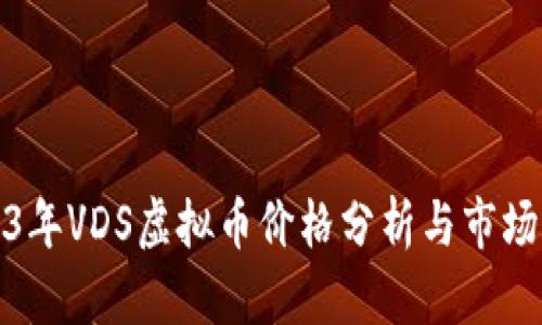 2023年VDS虚拟币价格分析与市场预测
