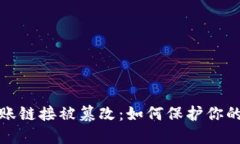 比特派钱包转账链接被篡改：如何保护你的数字