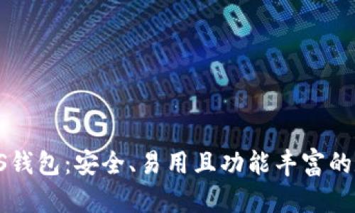 全面解析Bitp EOS钱包：安全、易用且功能丰富的数字资产管理工具