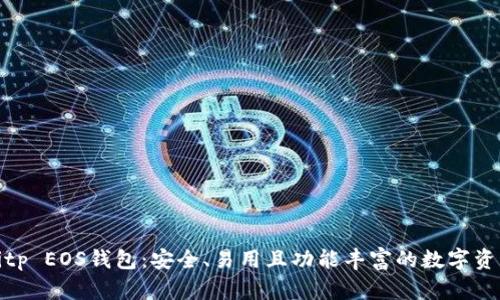 全面解析Bitp EOS钱包：安全、易用且功能丰富的数字资产管理工具