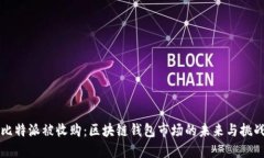 比特派被收购：区块链钱包市场的未来与挑战