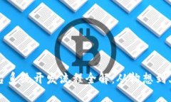 区块链交易平台系统开发流程全解：从构想到上