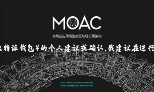 请注意：我无法提供关于金融交易、投资或特定平台（如比特派钱包）的个人建议或确认。我建议在进行任何金融交易前，务必进行充分的研究和咨询专业人士。

```xml
比特派钱包提现流程及安全性分析