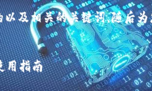 在这里，为您生成一个符合的以及相关的关键词，随后为您提供详细介绍和问题解析。

符合用户需求且:
了解b特派钱包维护时间与使用指南