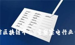 宁波家电可信区块链平台：重塑家电行