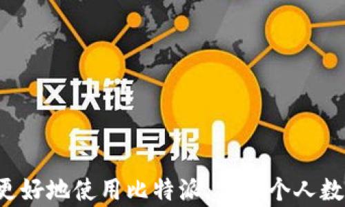 
如何有效删除比特派生成的地址

比特派, 比特派地址, 删除比特派地址, 数字钱包, 比特派操作指南/guanjianci

引言
比特派是一款流行的数字钱包应用，专注于比特币和其他加密货币的安全存储与管理。在使用过程中，用户可能会发现比特派会自动生成多个地址，尤其是在进行交易或接收转账时。这些地址的产生旨在提高隐私性和安全性，但是，有些用户可能希望删除不再使用的地址，以保持系列的整洁。可惜的是，用户一旦生成了比特派的地址，通常是无法删除的。本文将深入探讨比特派生成的地址无法删除的原因，并提供一些解决方案以帮助用户更好地管理他们的数字钱包。

比特派生成地址的原理
在深入讨论如何管理比特派地址之前，我们必须先了解比特派是如何生成地址的。比特派采用的是一种称为“关联地址”的机制。这种机制允许用户在进行交易时，生成一个新的地址，而这个地址依然与主钱包相关联，但具有独立的变化性。这样的设计不仅可以提高用户的隐私保护，还能防止他人通过观察用户的交易行为来获取敏感信息。

比特派生成地址通常是基于“HD钱包”技术（Hierarchical Deterministic Wallet）。HD钱包的工作原理是通过一个主种子（master seed）生成多个公钥和私钥的组合，从而形成多个地址。每个地址在链上都是独立的，但是所有地址都与用户的主账户归属。这也是为什么一旦生成的地址无法轻易删除的原因，因其在链上的记录是不可篡改的。

为什么无法删除比特派生成的地址
比特派生成的地址一旦创建，便会在区块链上留下记录，删除操作无法完成的主要原因包括以下几点：
ol
    listrong区块链特性：/strong区块链技术的一个核心特性是不可篡改性。任何在区块链上记录的数据，一旦被确认，就无法被修改或删除。这意味着所有使用过的地址及其相关的交易都会被永久记录，无法进行任何形式的删除操作。/li
    listrong隐私保护设计：/strong比特派支持多地址的生成是为了提供更高的隐私保护。即使地址无法删除，用户也可以通过不再使用特定地址来保护个人的交易历史。因此，删除地址在设计上并不符合比特派对于隐私保护的初衷。/li
    listrong安全性考量：/strong如果允许用户删除地址，可能会导致钱包的安全性下降。黑客可能利用这一功能对用户的钱包进行恶意操作，因此限制用户删除地址的功能是为了增强整体的安全性。/li
/ol

管理比特派地址的技巧
虽然用户无法删除比特派生成的地址，但仍可以采取一些措施来管理这些地址，使其更加有序和安全：
ol
    listrong使用标签功能：/strong比特派提供了标签功能，用户可以为不同的地址添加标签，方便日后管理和区分。这可以帮助用户快速识别自己使用过的地址，便于使用与分类。/li
    listrong定期检查地址：/strong建议用户定期审核自己在比特派生成的所有地址，了解哪些地址是活跃的，哪些是可以忽略的。同时，用户可以对使用过的地址进行记录，做一个相应的说明，以方便未来的查找。/li
    listrong生成新的地址：/strong在进行新交易时，用户可以生成一个新的地址，这样即使有多个地址，使用活跃的地址就可以避免混乱。比特派会自动保留和显示最新生成的地址，用户也不必担心使用错旧地址的问题。/li
/ol

如何确保比特派钱包安全
数字货币的安全涉及多方面的因素，用户在使用比特派时需要注意以下几点来保护自己的数字资产：
ol
    listrong备份助记词：/strong比特派的助记词是访问和恢复钱包的关键。用户应该妥善保存这串助记词，不能随意泄露给他人。如果钱包丢失或者设备损坏，助记词可以帮助用户快速恢复钱包。/li
    listrong启用双重验证：/strong为了防止未经授权的访问，建议用户启用双重验证功能。比特派提供了多种验证方式，比如短信验证和邮箱验证等，这增加了使用钱包的安全性。/li
    listrong定期更新应用：/strong用户应保持比特派的应用程序为最新版本，确保使用最新的安全补丁。这可以有效防范一些已知的安全漏洞。/li
/ol

比特派的功能与特点
比特派不仅是一个简单的数字钱包，还是一个功能丰富的工具，可以帮助用户管理各种加密资产。以下是比特派的一些主要特点：
ol
    listrong多种资产支持：/strong比特派支持多个主流数字货币，包括比特币、以太坊等主流币种，以及部分小币种。用户可以在一个平台上管理多种类型的资产。/li
    listrong丰富的交易功能：/strong除了钱包管理外，比特派还提供了多种交易功能，用户可以在应用内直接交易，省去了使用多个平台和钱包的麻烦。/li
    listrong多平台支持：/strong比特派不仅可以在移动设备上使用，还有电脑版及其他平台的版本。用户可以随时随地访问自己的数字资产，方便快捷。/li
/ol

相关问题讨论

1. 比特派地址生成后，如何确保安全性？
在生成比特派地址后，确保其安全性是每位用户的基本职责。以下是几本建议：
ol
    listrong管理私钥：/strong每个地址都有对应的私钥，私钥是访问该地址的关键。用户不可将私钥外泄或保存在云端，应将其妥善保管。/li
    listrong使用安全网络：/strong在进行比特派交易时确保使用安全的网络连接，避免在公共Wi-Fi环境下进行交易，以免信息被窃取。/li
    listrong关注地址活动：/strong定期检查自己生成的地址，确保没有异常的转账行为。用户可以使用区块链浏览器查看地址的交易记录。/li
/ol

2. 比特派怎样做到隐私保护？
比特派通过生成一堆新的地址来保证用户的隐私。例如，当用户接收资金时，比特派不仅会显示一个主要地址，还会随机生成多个新地址，从而降低交易被追踪的风险。通过这种隐私保护机制，用户的资金流入流出不会轻易暴露。

3. 如果忘记助记词，如何找回比特派钱包？
如果用户忘记了比特派钱包的助记词，就无法访问该钱包。比特派没有第三方的寻回机制，因此用户需要在创建钱包时特别留意保存助记词。建议用户备份助记词在不同的安全位置，确保不被遗失。

4. 比特派是否支持冷钱包功能？
比特派本身作为一个热钱包，意味着它需要互联网连接。但是，用户可以通过将自己持有的某些资产转移到冷钱包（离线钱包）中来提高安全性，这样即使比特派不支持冷钱包，用户也可以通过外部解决方案进行资产管理。

5. 如何安全地进行交易？
安全交易的重要性不言而喻。用户在进行比特派交易时应当注意以下几点：使用两步验证、确保网络安全、仔细查看交易目标地址及金额，避免钓鱼攻击。

6. 比特派的手续费问题是什么？
比特派在使用过程中会涉及交易手续费，手续费会根据网络状况和用户所选择的手续费等级而变化。用户可以灵活调整手续费，以控制交易成本。

总结
在使用比特派过程中，地址的管理是一个不可忽视的方面。尽管比特派生成的地址没有删除的可能性，但用户可以通过有效的方法进行管理，并采取必要的安全措施。希望本文能为用户提供一些有价值的见解，帮助他们更好地使用比特派，保障个人数字资产的安全与隐私。