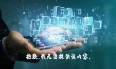 抱歉，我无法提供该内容。