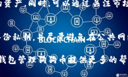 比特派钱包支持狗狗币吗

比特派钱包, 狗狗币, 加密货币, 钱包安全, 数字资产管理/guanjianci

在加密货币领域，各种类型的钱包如雨后春笋般出现，其中比特派钱包因其便捷性和多功能性备受用户青睐。而作为备受关注的数字货币之一，狗狗币的支持情况也成为了许多用户关注的焦点。那么，比特派钱包支持狗狗币吗？本篇文章将对此进行详细的分析与解答。

一、比特派钱包简介
比特派钱包, 作为一种基于区块链技术的数字货币钱包，提供了安全、便捷的资产管理工具。用户可以通过比特派钱包轻松地存储、转账和管理多种加密数字资产。其界面直观友好，适合各类用户，尤其是新手。同时，比特派钱包支持多种类型的加密货币，使得用户能在一个平台上管理多种资产，极大地方便了用户的使用体验。

二、狗狗币概述
狗狗币（Doge）最初是作为一种玩笑而产生的数字货币，但随着时间的推移，它逐渐获得了越来越大的市场认可。基于去中心化的特性，狗狗币拥有快速的交易确认时间和积极的社区支持，使得该币种在愈来愈多的场合中得到应用。根据市场分析，狗狗币的交易量和市值持续增长，成为加密货币市场中重要的一部分。

三、比特派钱包是否支持狗狗币
答案是肯定的，比特派钱包支持狗狗币的存储与交易。用户可以在比特派钱包中安全地管理其狗狗币资产，进行买卖或互换。同时，由于比特派钱包具有一定的安全性，用户也可以更加放心地持有自己的狗狗币。比特派钱包的多资产支持特性，使其成为了一种理想的选择，能够满足用户对各种加密资产管理的需求。

四、如何在比特派钱包中管理狗狗币
在比特派钱包中管理狗狗币十分简单。首先，用户需下载并安装比特派钱包应用程序或访问其官方网站，注册账户后，便可以进行狗狗币的管理。用户可以通过比特派钱包的“资产”功能添加狗狗币，输入狗狗币的地址进行充值。在笔者的实际操作中，可以感受到比特派钱包对于狗狗币的支撑是非常友好的，界面设计清晰直观，便于用户操作。

五、比特派钱包的安全性
作为数字资产交易的工具，钱包的安全性是尤为重要的。比特派钱包在安全性设计上采用了多重保护措施，包括私钥管理、二次验证及数据加密等。用户在使用比特派钱包进行狗狗币交易时，只需保证所持设备的安全，确保密码不可泄露，从而在一定程度上保护其数字资产免受损失。结合多重安全措施，比特派钱包对用户资产的保护可谓相对可靠。

六、比特派钱包的使用优势
相比于其他钱包服务，比特派钱包具有多种优势。首先，它支持多种加密资产的管理，用户可以一站式地管理所有数字资产；其次，它具备简单易用的界面，适合新手用户的快速入门；此外，比特派钱包的更新频率和用户反馈机制也在不断提升用户的使用体验，使得其长期以来吸引了大批用户，为其建立了良好的口碑。

七、如何获取狗狗币
在比特派钱包中，用户可以通过多种途径获取狗狗币。首先，可以通过交易所进行购买，用户需在交易所中注册账户，充值法币，然后兑换为狗狗币。同样，用户也可以通过其他钱包转账，将狗狗币转入比特派钱包；此外，部分在线服务还支持狗狗币支付，用户通过完成任务或享受服务后收取狗狗币。

八、可能遇到的问题解答
虽然比特派钱包对狗狗币的支持十分友好，但用户在实际使用中可能会遇到一些问题，以下是几个常见问题以及相应的解答：

1. 如何找回丢失的狗狗币？
丢失狗狗币的情况通常涉及私钥的丢失或钱包账户的遗忘。若用户未妥善保管私钥，或在忘记密码的情况下未启用恢复选项，可以尝试按照比特派钱包的引导步骤重置访问权限。在未来使用中，强烈建议用户定期备份自己的钱包信息，确保不会因信息丢失而导致资产损失。

2. 比特派钱包交易狗狗币的手续费是多少？
比特派钱包在进行狗狗币交易时的手续费主要由网络交易费用决定，通常比特派钱包会将交易费用显示在交易页面上。在高峰时段，这一费用可能会上升。因此，用户需根据实时市场行情选择合适的交易时机，从而控制交易成本。

3. 有没有可能遭遇技术故障导致狗狗币丢失？
虽然比特派钱包采取了多种技术手段来确保服务的稳定性，但偶尔也会发生技术故障。不过，一般而言，使用合规并且知名的钱包服务防范此类风险的可能性极低。此外，用户也可以自行保存私钥与助记词，通过多重备份策略来增加安全性，最大限度地防止因技术故障导致资产丢失。

4. 可以用比特派钱包进行狗狗币的抵押贷款吗？
目前，比特派钱包本身并不支持直接的抵押贷款功能，但用户可以通过相关的DeFi平台进行狗狗币的抵押，或使用比特派钱包中的狗狗币进行其他加密货币的交换。因此，用户在做出资金投资决策时需对比特派钱包及其周边生态进行全面评估。

5. 如果狗狗币价格波动过大，如何降低风险？
降低风险的有效途径包括分散投资、积累不同类型的资产以及设定止损位。用户可在比特派钱包中设置合理的交易范围，并定期审视投资组合，杠杆风险较低的资产。同时，可以通过关注市场动态，分析狗狗币的实时走势做出调整，避免因价格波动造成不可逆的损失。

6. 如何防止比特派钱包被黑客攻击？
为了防止比特派钱包被黑客攻击，用户应采取多种安全措施。首先，设定复杂的密码，并定期更换；其次，启用双重身份验证，以增加账户的安全等级；同时，定期备份私钥，并尽量避免在公共网络下使用钱包服务。增强安全防范意识，确保自身资产得到更好的保障。

综合来看，比特派钱包不仅支持狗狗币，还凭借其安全性和便捷性，成为许多用户管理数字货币的理想选择。通过本文的详细阐述，希望能为用户在使用比特派钱包管理狗狗币提供更多的帮助与参考。