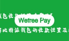 比特派钱包收款设置在哪里？全面了解比特派钱