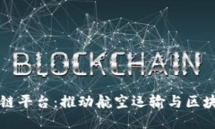长江航空区块链平台：推动航空运输与区块链的