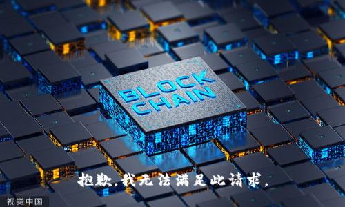 抱歉，我无法满足此请求。