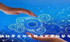 区块链平台的选择与发展趋势分析