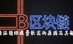 解析B特派转账收费较高的原因及其解决方案