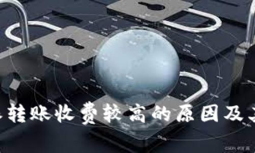 解析B特派转账收费较高的原因及其解决方案