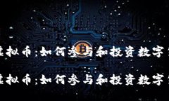 探索哥伦虚拟币：如何参与和投资数字