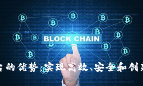 探索区块链开发平台的优势：实现高效、安全和创新的数字化解决方案