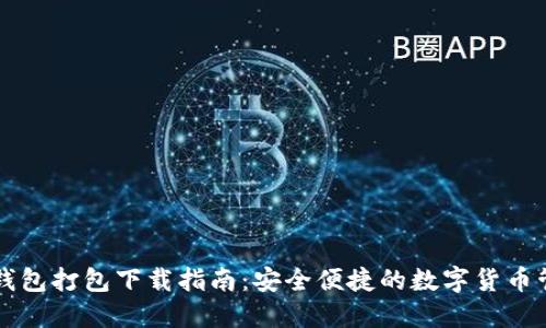 比特派钱包打包下载指南：安全便捷的数字货币管理利器