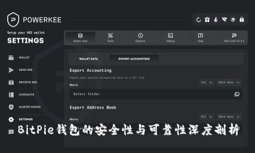 BitPie钱包的安全性与可靠性深度剖析