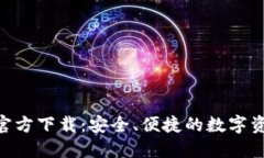 比特派APP官方下载：安全、便捷的数字资产管理