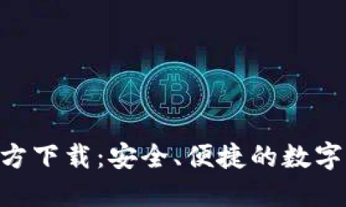 比特派APP官方下载：安全、便捷的数字资产管理利器