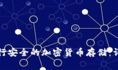 如何使用BitP冷钱包进行安全的加密货币存储：详