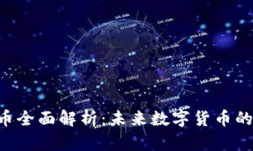 CLF虚拟币全面解析：未来数字货币的发展前景