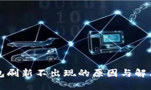 比特派钱包刷新不出现的原因与解决方法详解