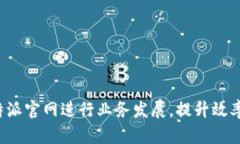 选择B特派官网进行业务发展，提升效率与效益