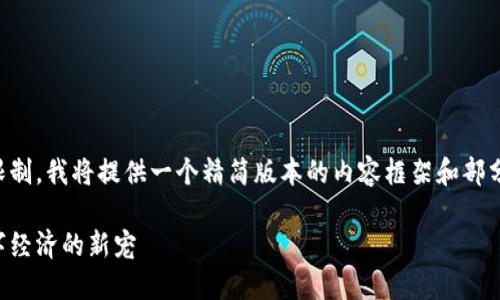 注意：由于字数的限制，我将提供一个精简版本的内容框架和部分段落，以供您参考。

虚拟花币：未来数字经济的新宠