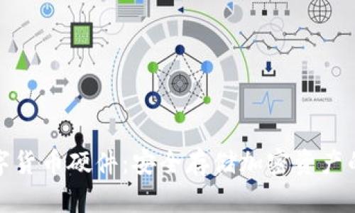 比特派数字货币硬件：安全存储加密资产的最佳选择