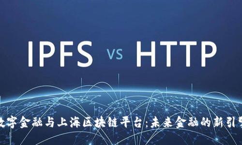 数字金融与上海区块链平台：未来金融的新引擎